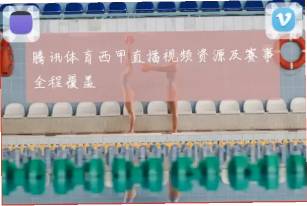 腾讯体育直播如何做到赛事覆盖全面？