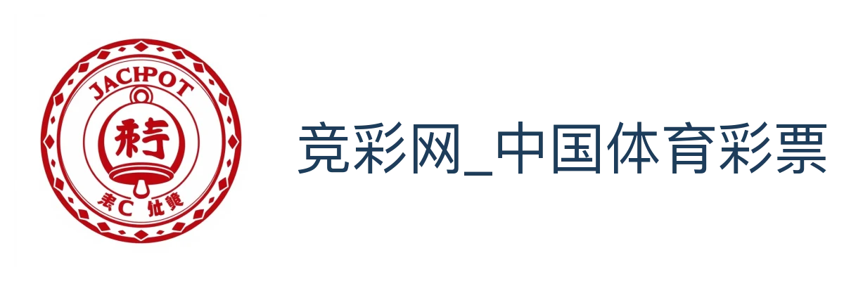 竞彩网_中国体育彩票官方